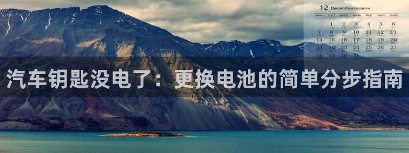 优发游戏官网：汽车钥匙没电了：更换电池的简单分步指南