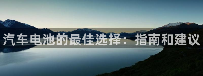 优发国际网官网17w80是什么：汽车电池的最佳选择：指南和建议
