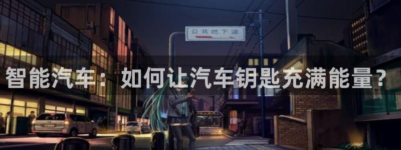 优发国际这个平台怎么样：智能汽车：如何让