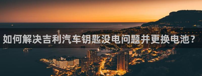 优发国际官网手机版下载安装：如何解决吉利