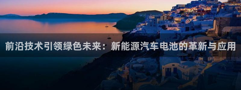优发国际平台app下载：前沿技术引领绿色