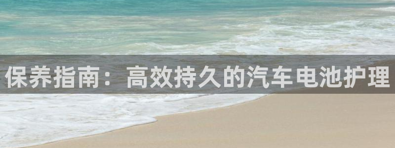 优发国际平台g8：保养指南：高效持久的汽车电池护理