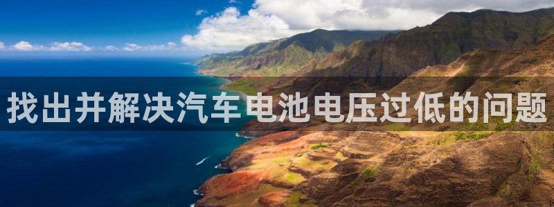 优发国际手机版客户端官网：找出并解决汽车