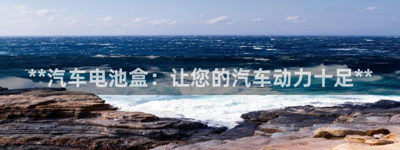 优发国际合并到哪里了最新消息：**汽车电池盒：让您的汽车动力十足**